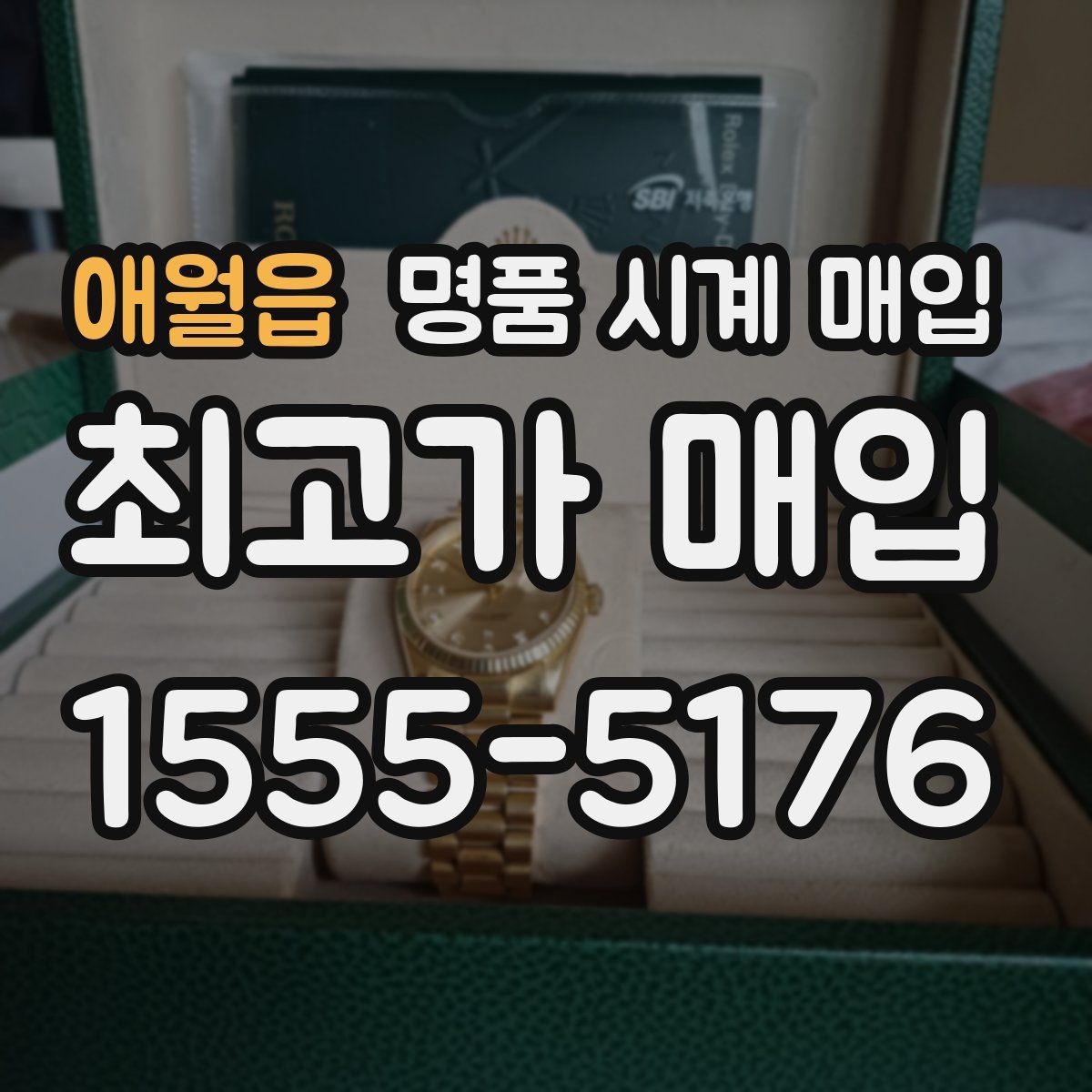 애월읍 명품 시계 매입