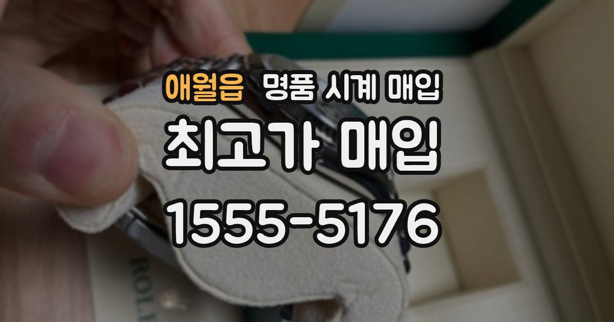 애월읍 명품 시계 매입
