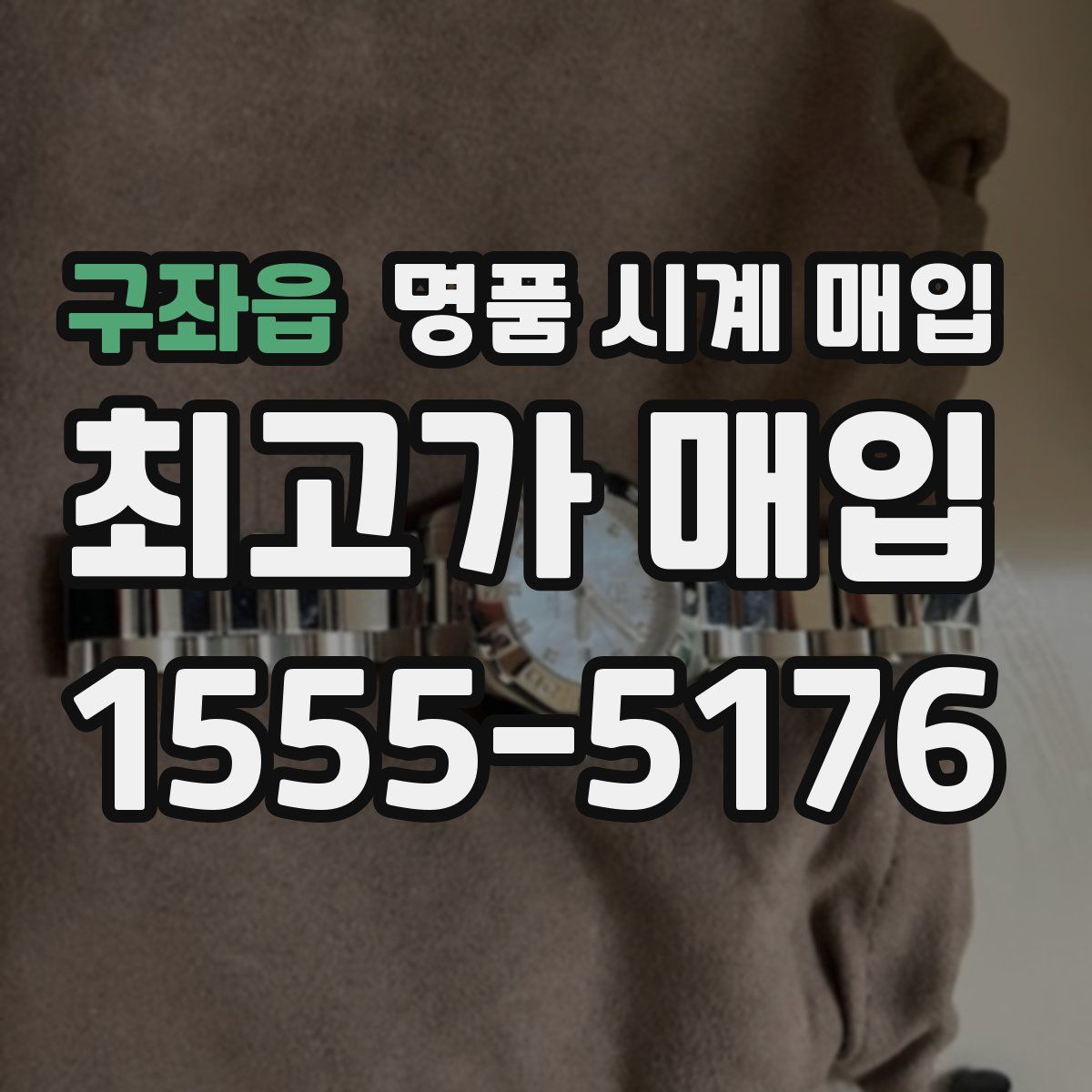 구좌읍 명품 시계 매입