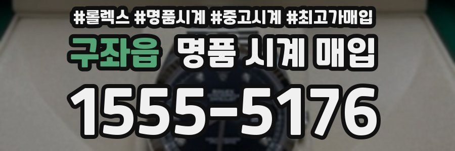 구좌읍 명품 시계 매입