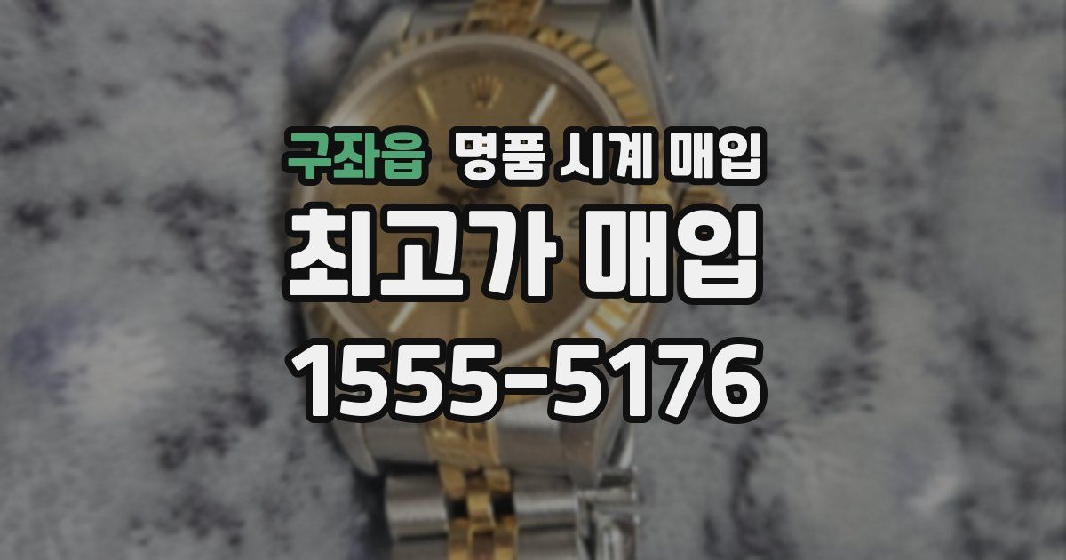 구좌읍 명품 시계 매입
