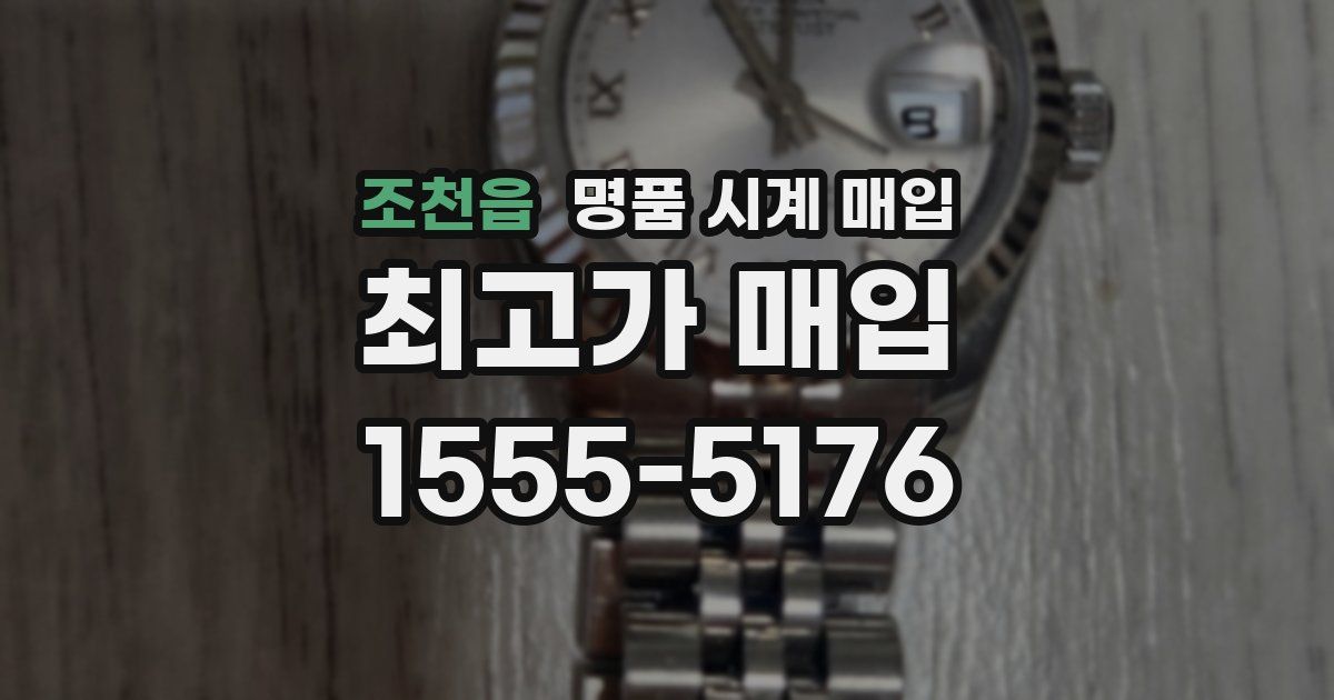 조천읍 명품 시계 매입