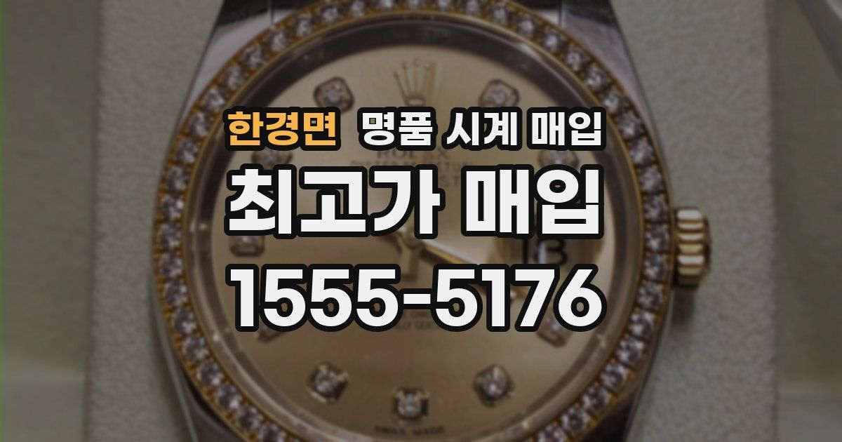 한경면 명품 시계 매입