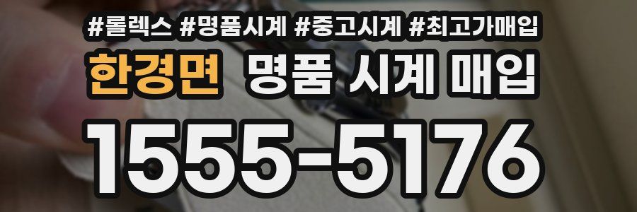 한경면 명품 시계 매입