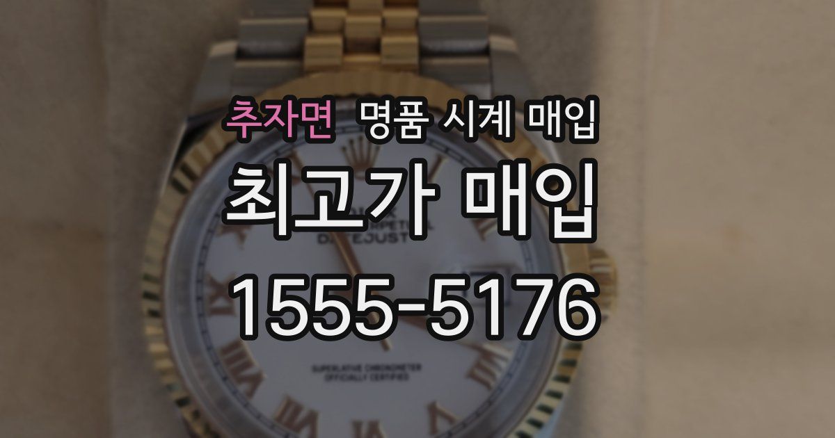 추자면 명품 시계 매입