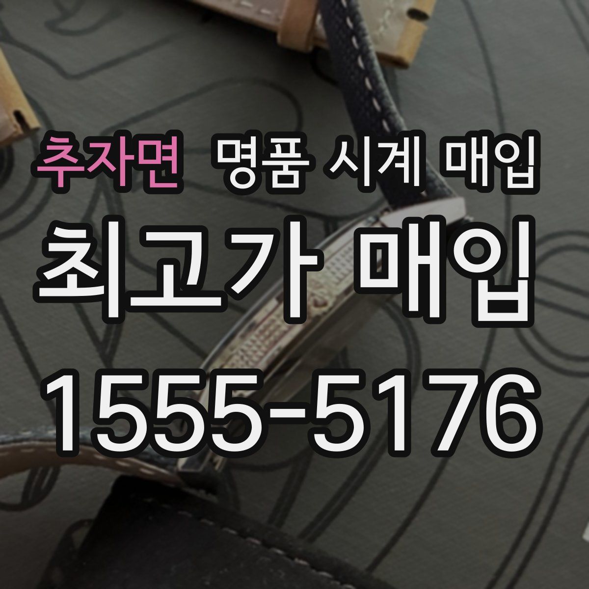 추자면 명품 시계 매입