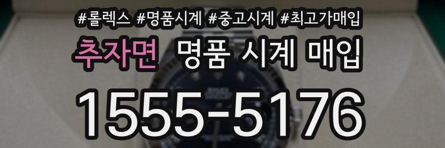 추자면 명품 시계 매입