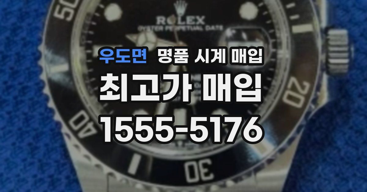 우도면 명품 시계 매입