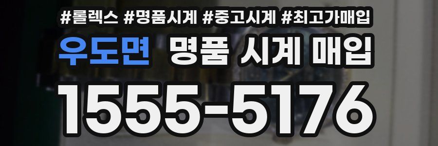 우도면 명품 시계 매입