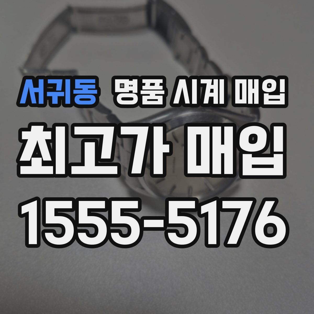 서귀동 명품 시계 매입