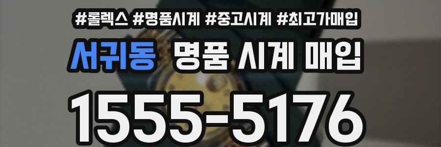 서귀동 명품 시계 매입
