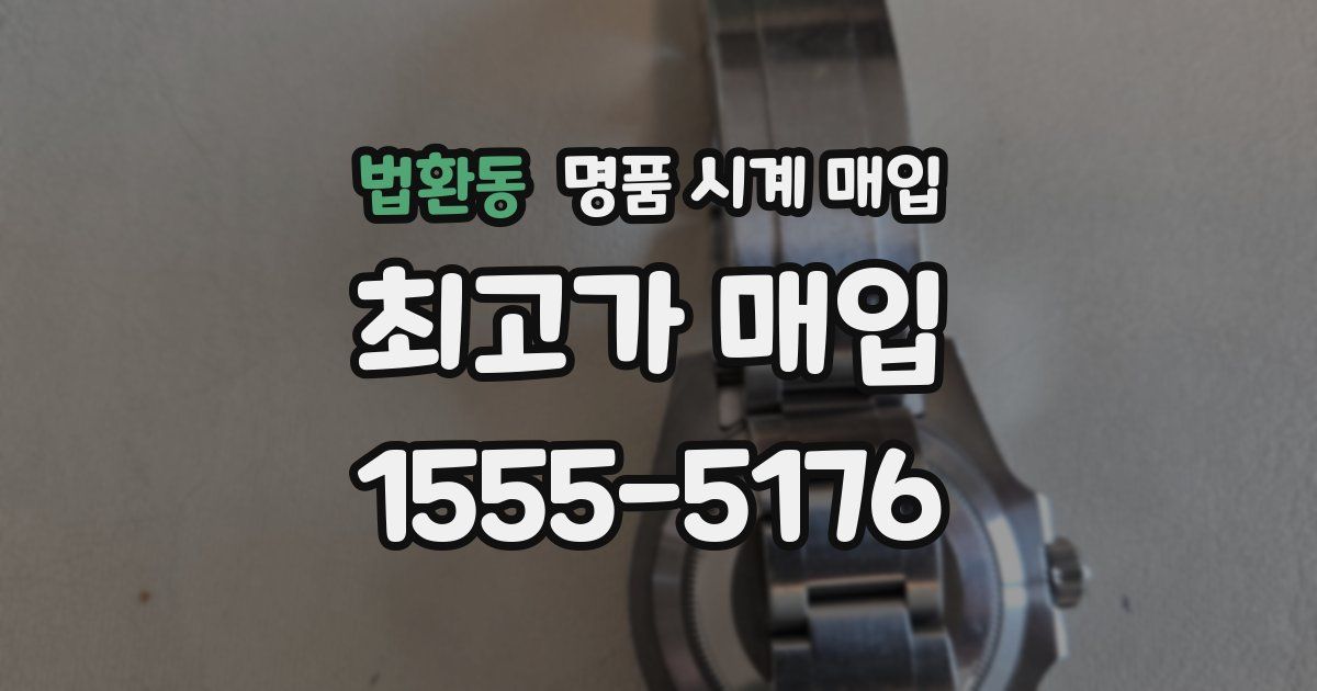 법환동 명품 시계 매입