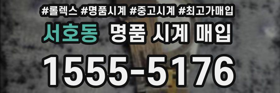 서호동 명품 시계 매입