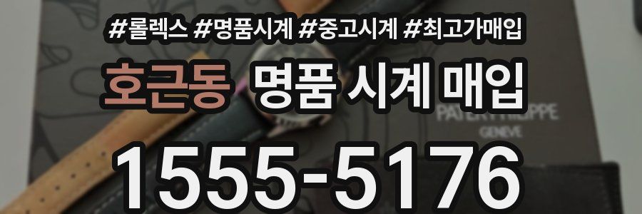 호근동 명품 시계 매입