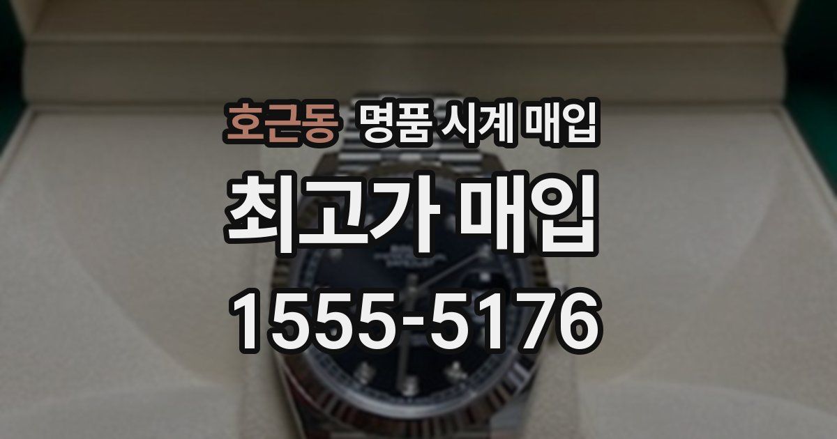 호근동 명품 시계 매입
