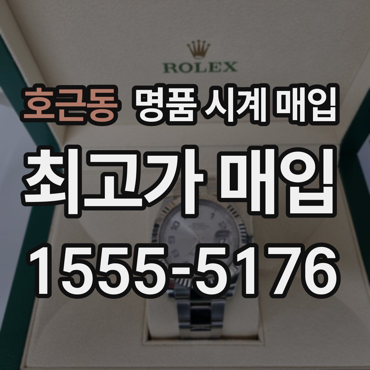 호근동 명품 시계 매입