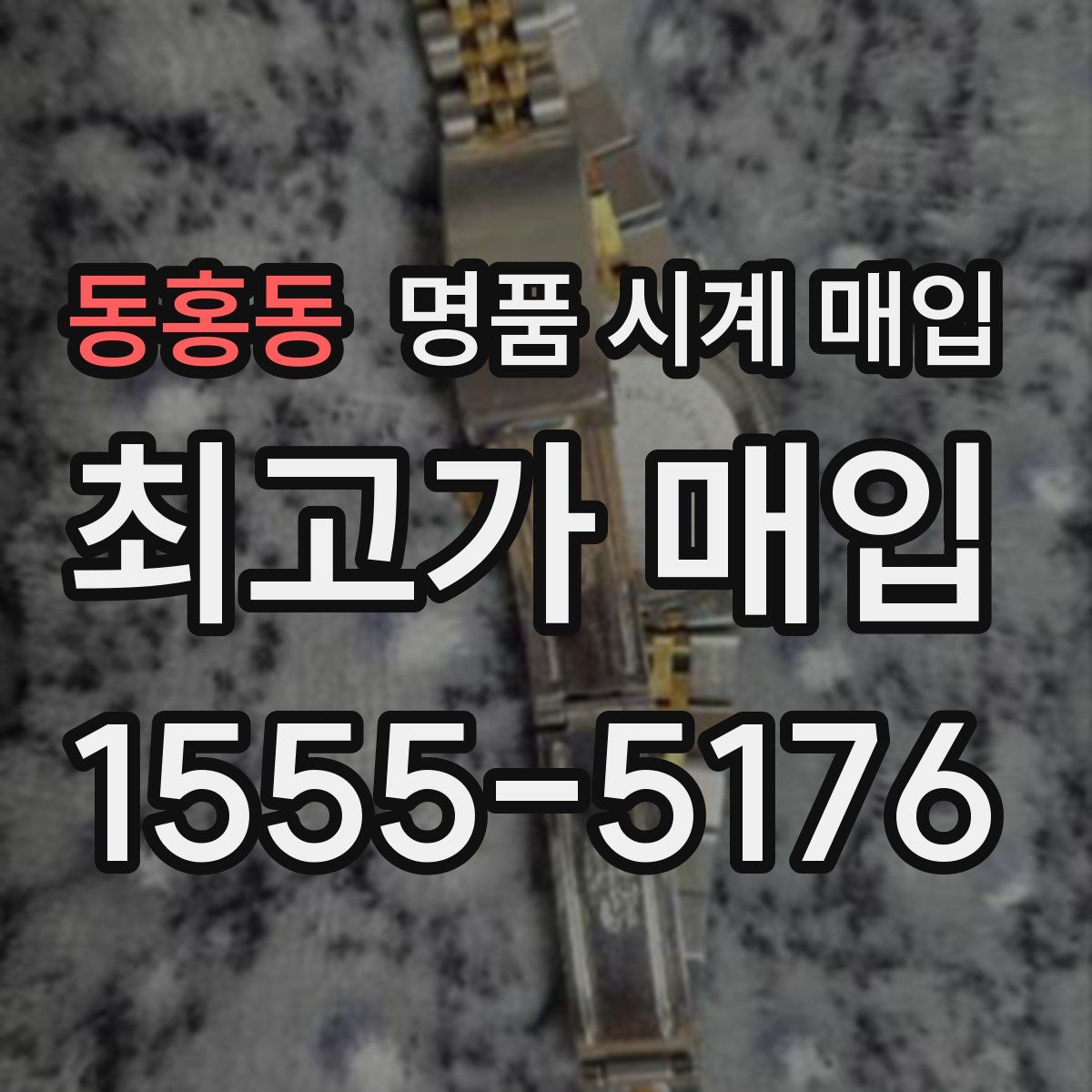 동홍동 명품 시계 매입