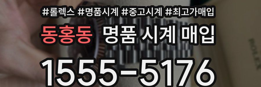 동홍동 명품 시계 매입