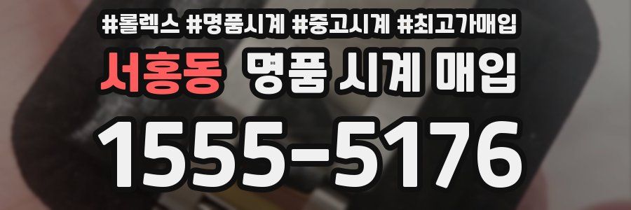 서홍동 명품 시계 매입