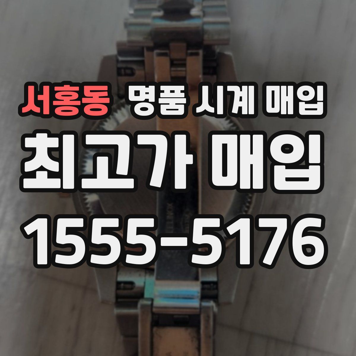 서홍동 명품 시계 매입