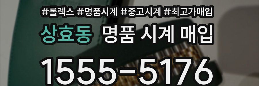 상효동 명품 시계 매입