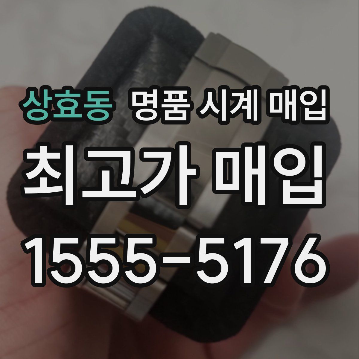 상효동 명품 시계 매입