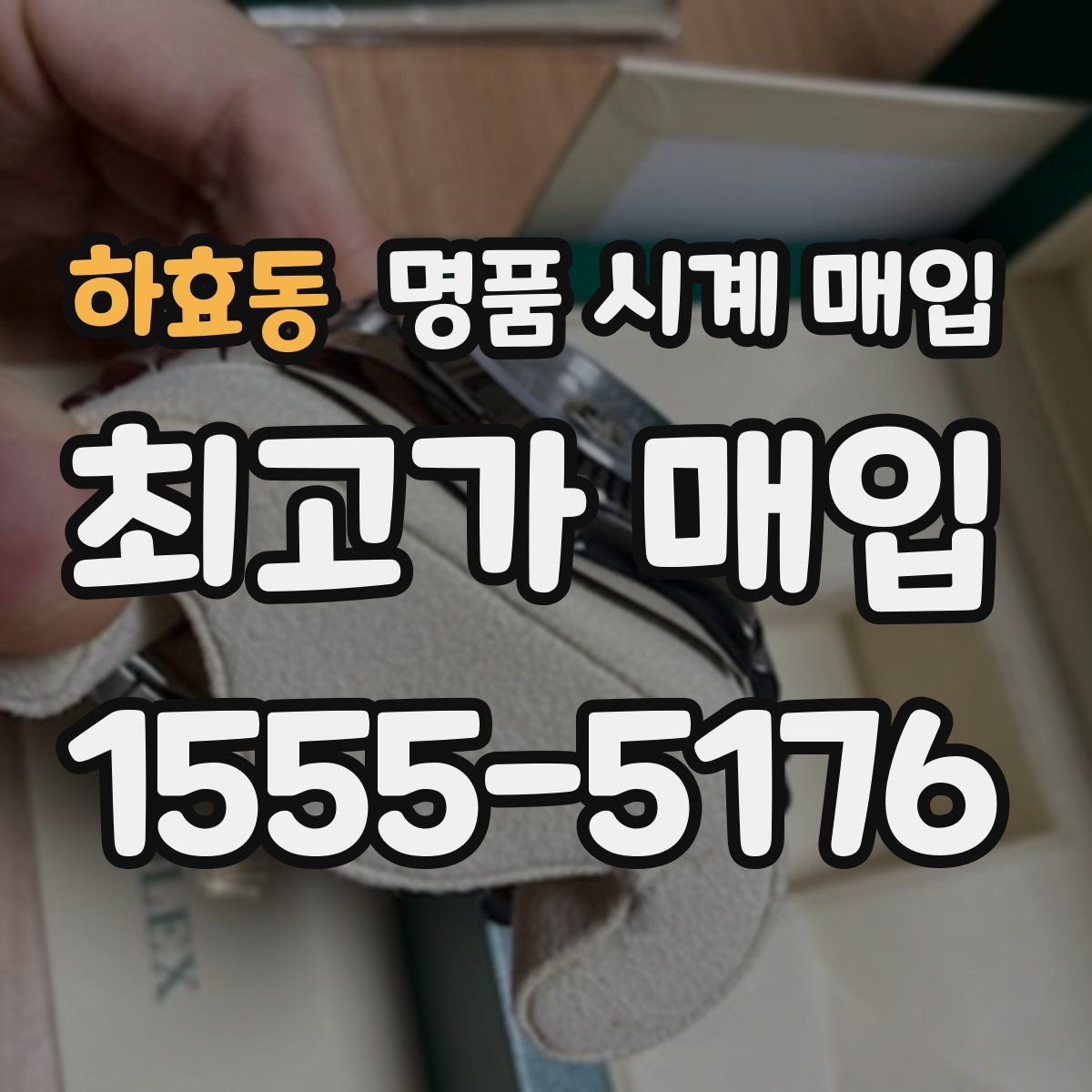 하효동 명품 시계 매입