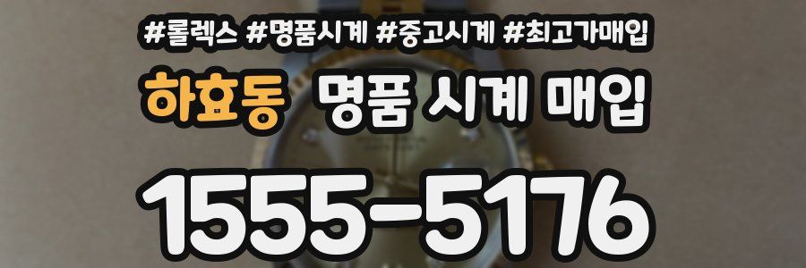 하효동 명품 시계 매입