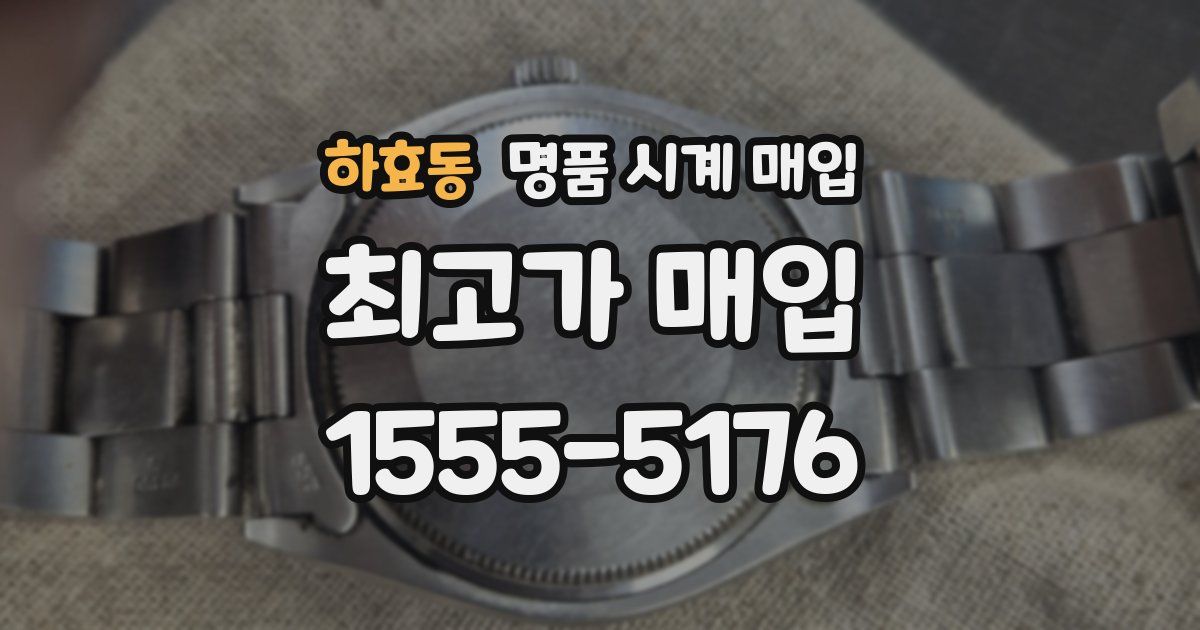 하효동 명품 시계 매입