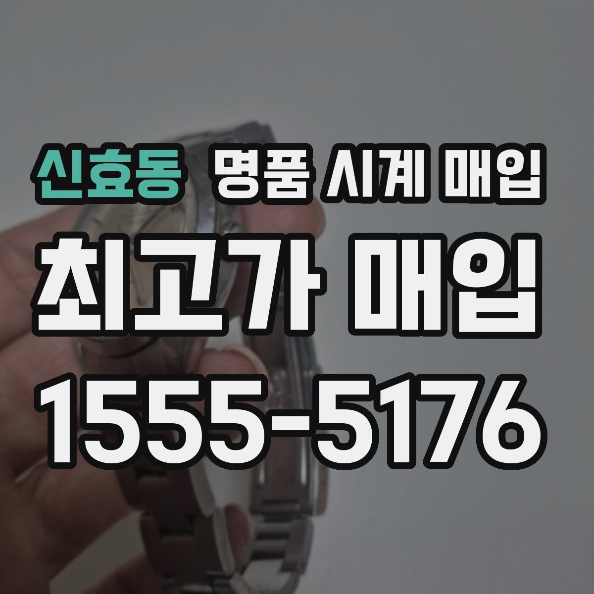 신효동 명품 시계 매입