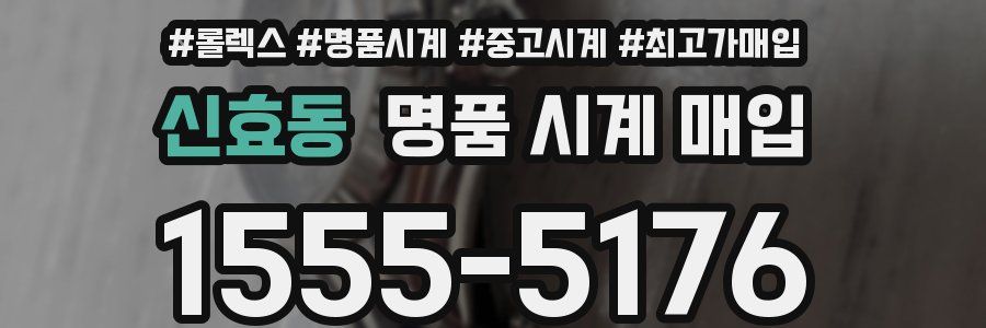 신효동 명품 시계 매입