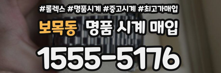 보목동 명품 시계 매입