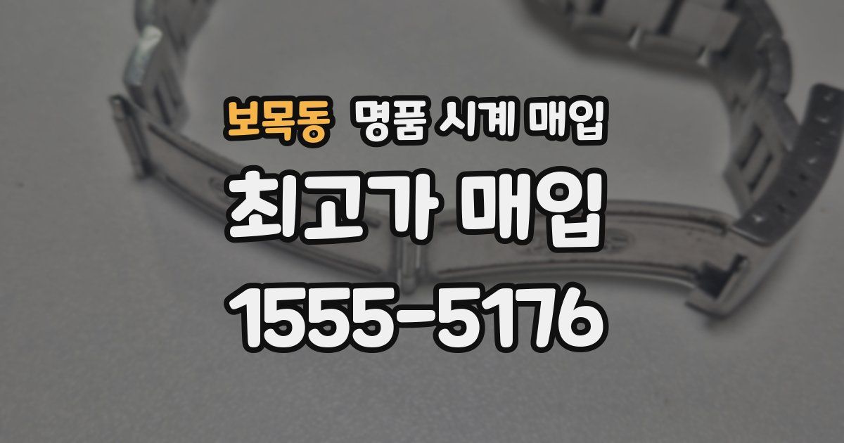 보목동 명품 시계 매입