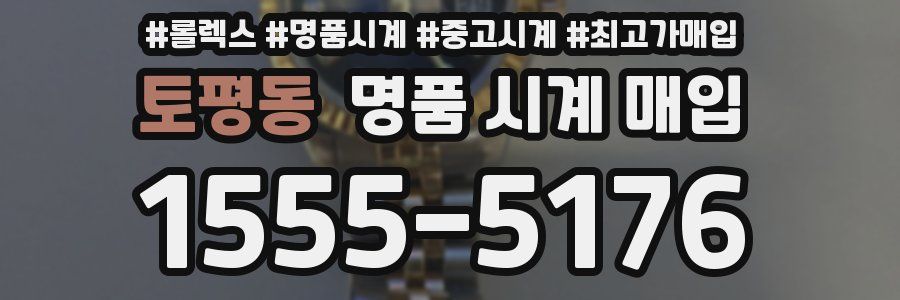 토평동 명품 시계 매입