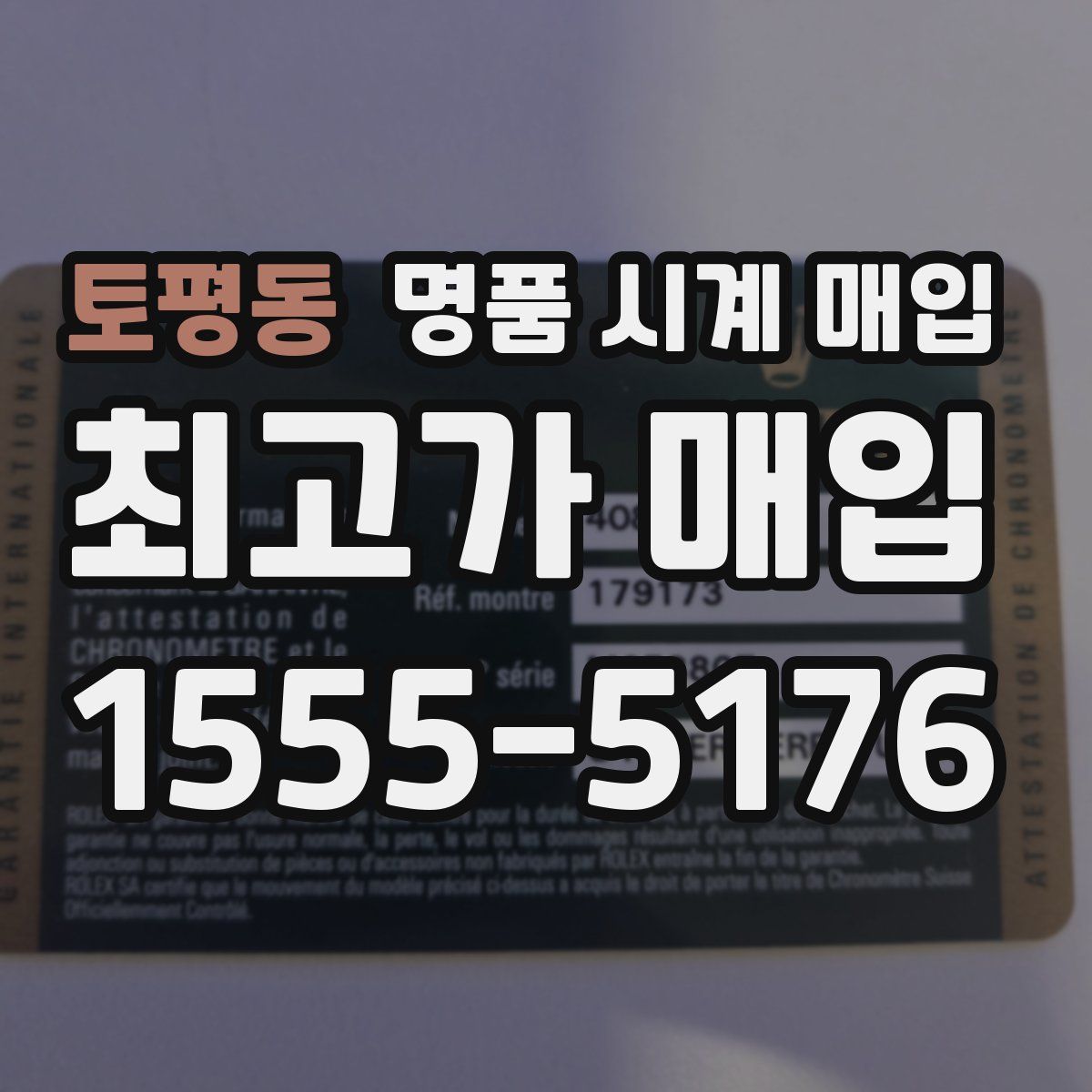 토평동 명품 시계 매입