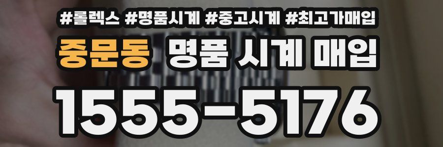 중문동 명품 시계 매입