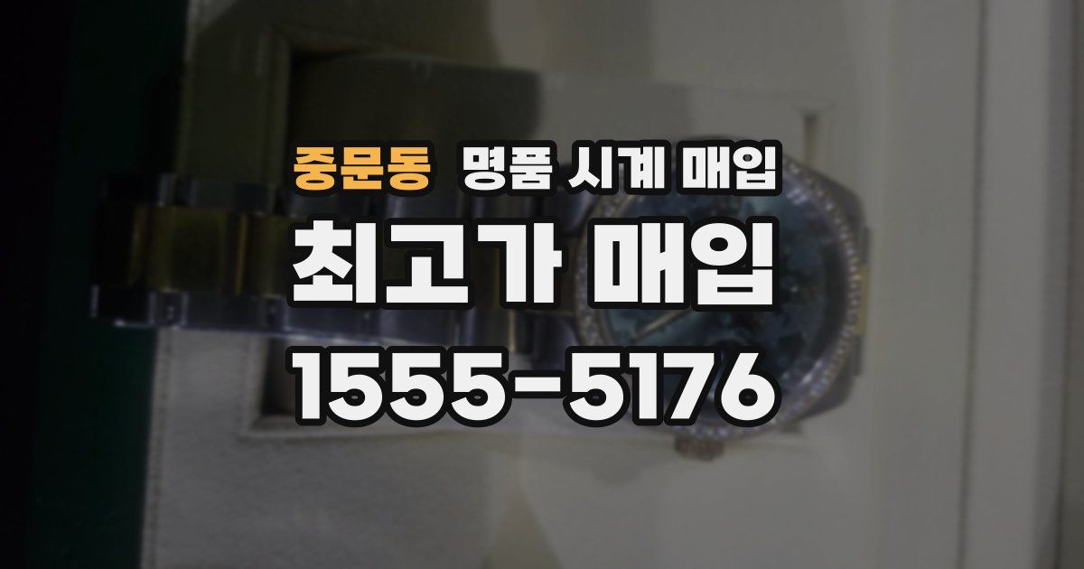 중문동 명품 시계 매입