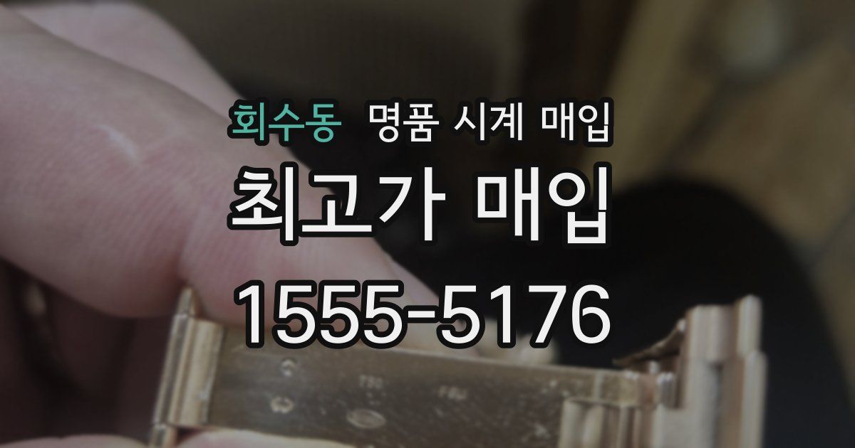회수동 명품 시계 매입