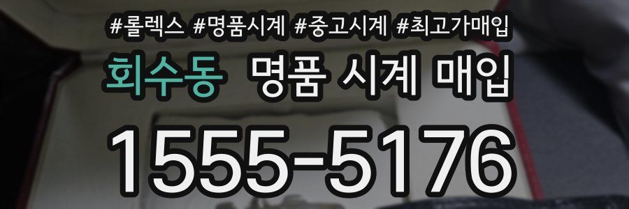회수동 명품 시계 매입
