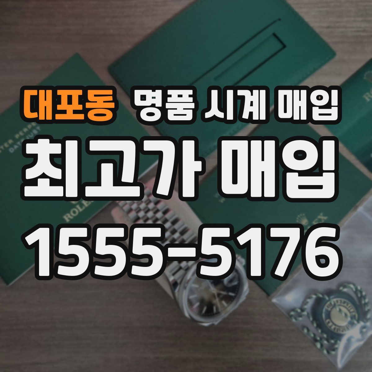 대포동 명품 시계 매입