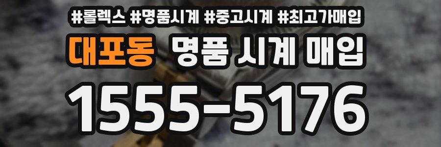 대포동 명품 시계 매입