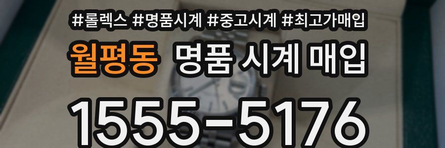 월평동 명품 시계 매입