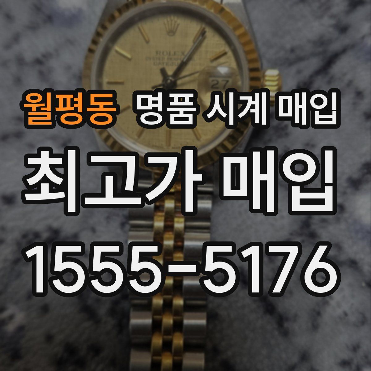 월평동 명품 시계 매입