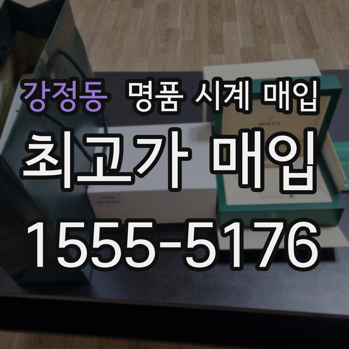 강정동 명품 시계 매입