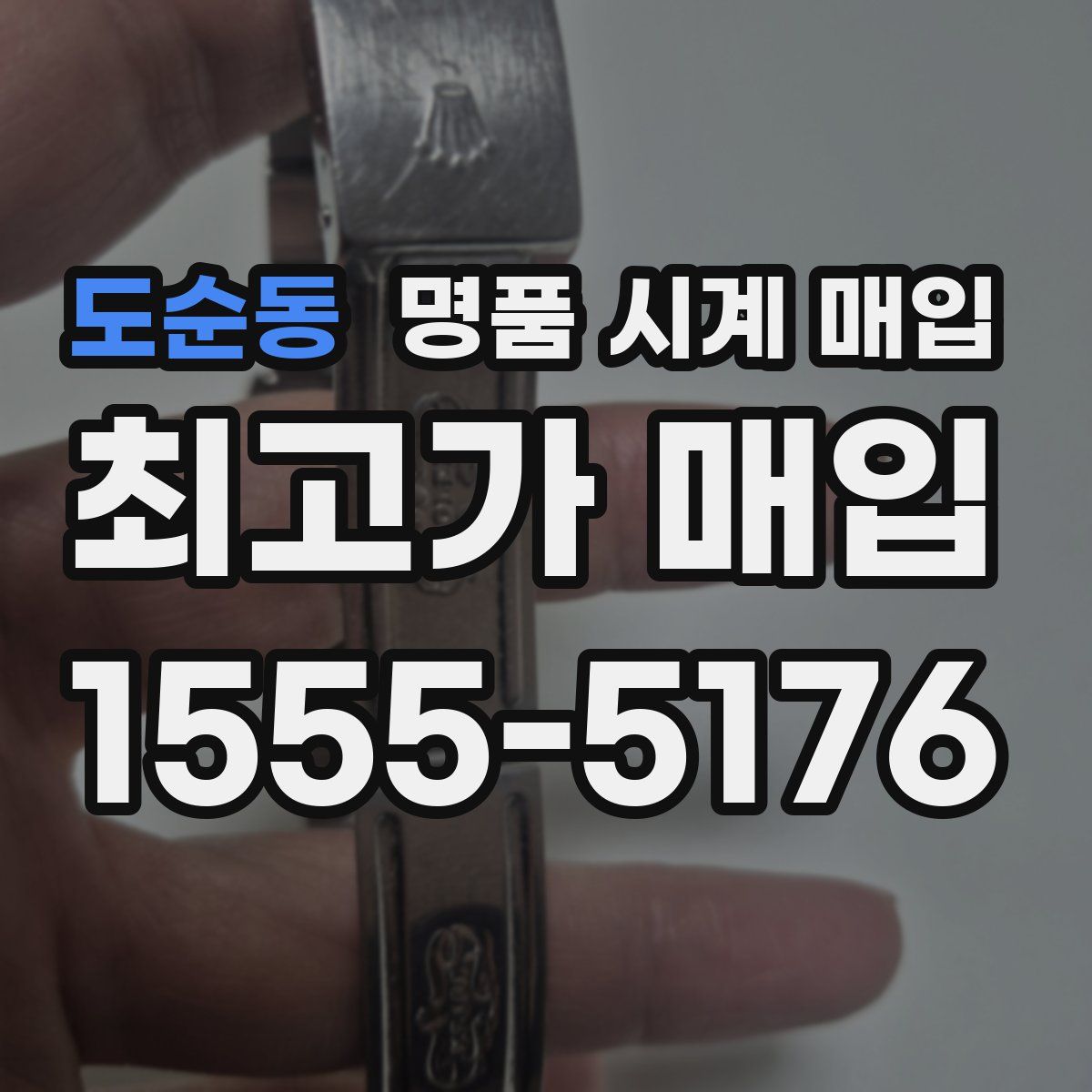 도순동 명품 시계 매입