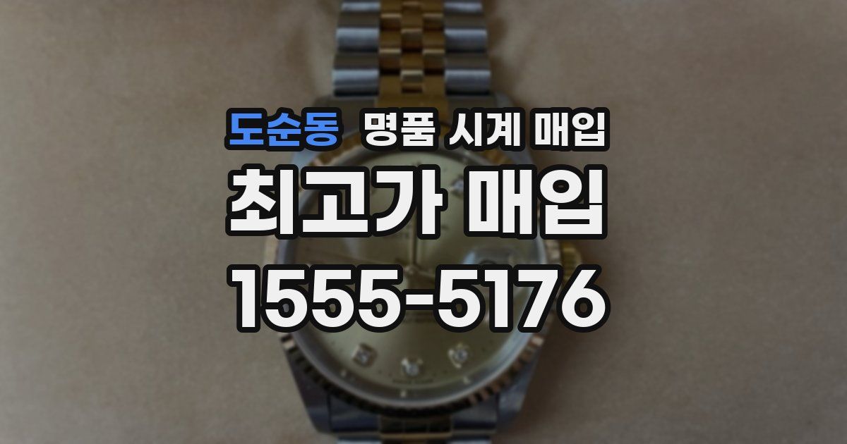도순동 명품 시계 매입