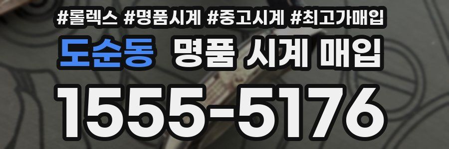 도순동 명품 시계 매입