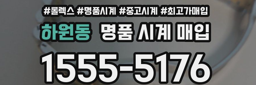 하원동 명품 시계 매입