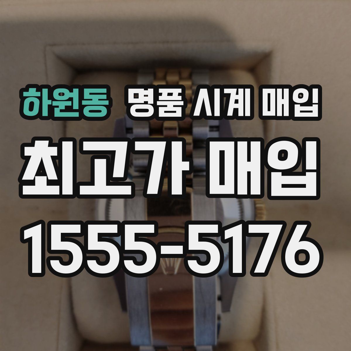 하원동 명품 시계 매입