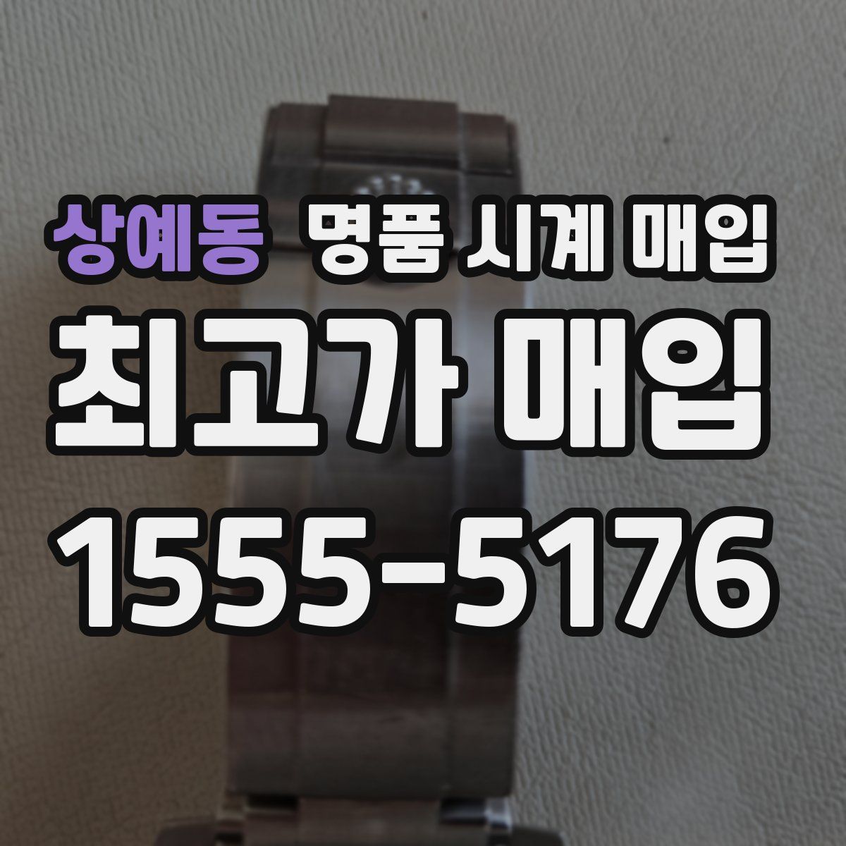 상예동 명품 시계 매입